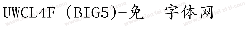 UWCL4F (BIG5)字体转换